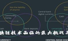 ### 区块链技术面临的最大