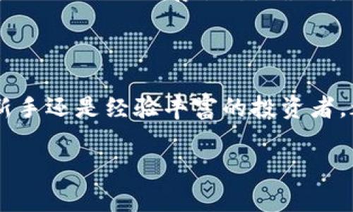 t如何安全管理TP钱包助记词：解读规律与技巧/t

TP钱包, 助记词, 加密货币, 数字钱包/guanjianci

引言：TP钱包及助记词的意义

在现代数字货币的世界里，TP钱包成为许多人管理资产的首选工具。数字钱包不仅仅是存储虚拟货币的地方，它更承载了用户的财务安全与自由。而助记词，作为一种重要的安全机制，则帮助用户安全地访问和管理他们的资产。但很多人对助记词的规律了解不多，甚至抱有误解。本文将详细探讨TP钱包的助记词及其规律，希望能够帮助你更好地理解和管理自己的数字资产。

什么是TP钱包的助记词？

助记词是由一串单词组成的，通常在你首次创建TP钱包时生成。它是恢复和访问钱包的核心。每个助记词都是独一无二的，通常是12或24个单词。这些单词组合起来形成一个密钥，使你能够在任何时候、任何地点访问你的数字资产。

简言之，助记词就像是你钥匙的双重保障，它不仅帮助你打开钱包的大门，同时也确保没有他人可以轻易窃取你的资产。记住这一点，助记词的重要性不言而喻。

助记词的规律：你应该知道的几点

很多用户可能会困惑，助记词是如何生成的？它们之间有没有什么规律？其实，TP钱包的助记词是遵循某种标准和选词法则生成的。在这部分，我们将探讨助记词的生成原理和潜在的规律。

1. 助记词的生成标准

TP钱包使用的助记词通常遵循BIP39（Bitcoin Improvement Proposal 39）标准，这是一个创建助记词的具体方式。这个标准确保了助记词的随机性和安全性。每个助记词都是从一个预先定义的单词表中随机选取的，英语单词表通常包含2048个单词。

2. 随机性与安全性

由于助记词是通过随机选取的算法生成的，因此你不会发现任何明显的规律和模式。正是由于这种随机性，使得助记词极为安全。即便有人试图猜测你的助记词，他们也几乎不可能通过规律找到正确的组合，这保证了你的资产安全。

3. 使用的单词和选择

尽管助记词是随机生成的，但某些单词可能会在你的助记词中频繁出现。这是因为某些单词在标准单词表中的频率较高。这是一个潜在的规律，但仅供参考。实际上，最安全的方式是确保你始终安全地保存自己的助记词，而不是试图回忆或推测助记词中的单词。

4. 如何安全存储助记词

安全存储助记词是所有用户需要重视的一点。建议写下助记词，并将它保管在一个安全的地方，如保险箱中。同时，避免将助记词储存在任何联网的设备上，这样可以降低被黑客攻击的风险。

常见误区：陈述与澄清

在使用助记词的过程中，很多用户会产生误解。例如，有人认为助记词之间有某种明显的逻辑关系，或者觉得可以通过记忆单词来简化管理。实际上，这些都是错误的想法。因此，加强对助记词的认知是非常必要的。

问题探讨：助记词与私钥的区别

这个话题非常有趣，助记词与私钥是数字钱包中的两个重要概念，但它们并不相同。助记词是用来生成私钥的一种方法，而私钥是用来签名交易和访问数字资产的核心。简单来说，可以把助记词看作是一个安全备份，而私钥则是实际控制资产的关键。

1. 为什么助记词比私钥更重要？

助记词是可以恢复你的私钥的便利工具。当你通过助记词恢复钱包时，实际上你在生成新的私钥。因此，助记词的安全性直接影响到私钥的安全，从而影响到数字资产的安全。

2. 如何将助记词与私钥结合使用？

在创建钱包时，用户应该遵循相应的流程，确保自己的助记词得到妥善保护，并在必要时用来恢复和生成私钥。通过这种方式，用户能够保证资产的安全性。同时，也要定期检查助记词的保存状态，确保其不会丢失或泄露，以免造成不可挽回的损失。

结论：安全无虑的数字财富管理

TP钱包及其助记词为我们提供了安全、便捷的数字资产管理方案。在理解助记词的生成规律及其重要性之后，用户能够更好地保护自己的财富。无论是初入数字货币世界的新手还是经验丰富的投资者，都应重视助记词的安全管理，确保财富稳健增值。

最后，不论你在数字货币的旅程中处于何种阶段，始终保持学习和警惕，借助助记词为你的数字资产保驾护航！