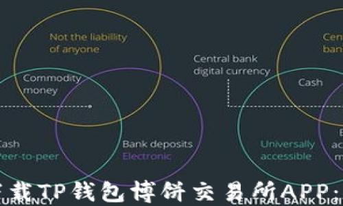 
如何轻松下载TP钱包博饼交易所APP：全方位指南