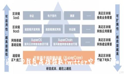 :
如何通过TP钱包成功领取Twitter空投的详细指南