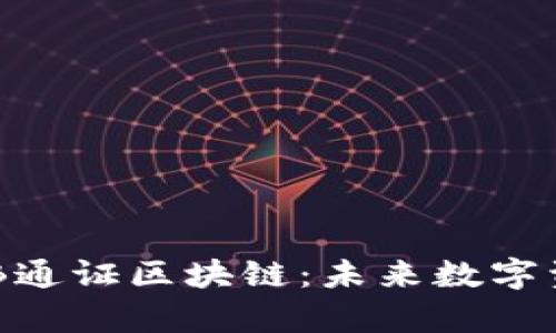 深入了解OBB通证区块链：未来数字资产的新前景