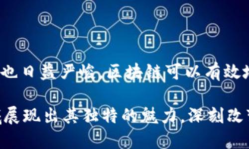 思考且的

什么是真正的区块链？揭秘其核心价值及应用前景

区块链, 去中心化, 数字货币, 应用案例/guanjianci

---

什么是真正的区块链？

在当今科技飞速发展的时代，区块链这个词已经成为了热议的话题，但究竟什么是真正的区块链呢？它不仅是一种新兴的技术，更是一种去中心化的信任机制，让我们重新思考信息的存储和交流方式。真正的区块链是怎样的一种存在？它的核心价值又是什么？在深入探讨这些问题之前，我们需要了解区块链的基础知识。

区块链的基础概念

区块链，顾名思义，就是由多个“区块”组成的一个链条。每个区块中都包含了一定数量的交易数据，以及前一个区块的哈希值。通过这种方式，任何人都可以在这个链条上增加新数据，但一旦数据写入，便无法轻易更改。这种特性确保了数据的不可篡改性和透明度。

最早提出区块链概念的是比特币，它为金融领域带来了革命性的变化。此后，区块链的应用迅速扩展到各个行业，包括供应链管理、医疗、艺术等。无论是数字货币的交易，还是物联网的设备连接，区块链都在发挥着重要的作用。

真正的区块链的核心价值

那么，真正的区块链到底代表了什么样的价值呢？首先，区块链提供了一种去中心化的信任机制。在传统的中心化系统中，用户需要信任一个中心化的机构来保证数据的安全和完整，如银行、政府等。而在区块链中，信任是通过技术实现的，所有参与者都可以对数据的真实性进行验证，这降低了信任成本。

其次，区块链具备了强大的透明性。所有的交易记录在区块链上都是公开的，任何人都可以查看，从而保障了数据的透明性和公正性。这种特点在许多行业中都是至关重要的。例如，在食品供应链中，消费者可以追溯食品的来源，确保其安全性。

最后，区块链还可以提高效率。在传统的数据管理方式中，许多环节涉及到中介机构，这不仅增加了成本，也使得信息传递变得缓慢。而在区块链中，所有信息都是实时更新的，不再需要中介的参与，从而大大提高了交易的效率。

区块链的实际应用案例

现在，区块链的实际应用已经不再停留在数字货币层面。许多企业和组织开始探索区块链技术在各自领域的应用。例如，IBM和食品巨头沃尔玛合作开发了一个食品追溯平台，利用区块链技术记录每一批食品的生产和运输过程，以确保食品的质量安全。

另一例子是医疗健康行业，许多医疗机构正在尝试使用区块链来记录病人的病历。通过区块链，病历可以在不泄露患者隐私的情况下，实现透明共享，从而使医生在诊断时拥有更全面的信息。

未来区块链的发展趋势

展望未来，区块链技术的潜力依然巨大。随着社会对安全性和透明度的要求日益提高，区块链将在数字身份验证、智能合约、版权保护等领域发挥更加重要的作用。预计未来将有更多行业加入区块链的行列，推动其更广泛的应用。

问题一：区块链和比特币有什么关系？

许多人将区块链和比特币混淆，其实这是两个不同的概念。比特币是一种数字货币，而区块链是比特币背后的技术基础。可以说，区块链是比特币的“家”，但区块链的应用则远远超出了比特币本身。除了比特币之外，还有许多其他数字货币和技术应用都是基于区块链的。

问题二：区块链为何会受到如此关注？

区块链之所以受到广泛关注，主要是因为它解决了许多传统行业面临的问题。现代社会信息化程度越来越高，但随之而来的数据安全和隐私问题也日益严峻，区块链可以有效地保障数据的安全性和透明度。此外，去中心化的特性使得区块链能够在没有中介的情况下实现交易，这在许多行业都是极具影响力的创新。

综上所述，真正的区块链不仅是一种技术，更是一种理念，它引发了对信任、透明度和效率的全新思考。随着技术的不断发展，区块链将在更多领域展现出其独特的魅力，深刻改变我们的生活和工作方式。