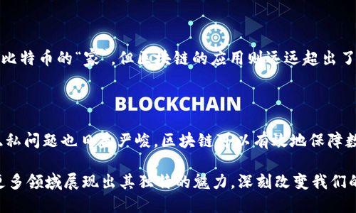 思考且的

什么是真正的区块链？揭秘其核心价值及应用前景

区块链, 去中心化, 数字货币, 应用案例/guanjianci

---

什么是真正的区块链？

在当今科技飞速发展的时代，区块链这个词已经成为了热议的话题，但究竟什么是真正的区块链呢？它不仅是一种新兴的技术，更是一种去中心化的信任机制，让我们重新思考信息的存储和交流方式。真正的区块链是怎样的一种存在？它的核心价值又是什么？在深入探讨这些问题之前，我们需要了解区块链的基础知识。

区块链的基础概念

区块链，顾名思义，就是由多个“区块”组成的一个链条。每个区块中都包含了一定数量的交易数据，以及前一个区块的哈希值。通过这种方式，任何人都可以在这个链条上增加新数据，但一旦数据写入，便无法轻易更改。这种特性确保了数据的不可篡改性和透明度。

最早提出区块链概念的是比特币，它为金融领域带来了革命性的变化。此后，区块链的应用迅速扩展到各个行业，包括供应链管理、医疗、艺术等。无论是数字货币的交易，还是物联网的设备连接，区块链都在发挥着重要的作用。

真正的区块链的核心价值

那么，真正的区块链到底代表了什么样的价值呢？首先，区块链提供了一种去中心化的信任机制。在传统的中心化系统中，用户需要信任一个中心化的机构来保证数据的安全和完整，如银行、政府等。而在区块链中，信任是通过技术实现的，所有参与者都可以对数据的真实性进行验证，这降低了信任成本。

其次，区块链具备了强大的透明性。所有的交易记录在区块链上都是公开的，任何人都可以查看，从而保障了数据的透明性和公正性。这种特点在许多行业中都是至关重要的。例如，在食品供应链中，消费者可以追溯食品的来源，确保其安全性。

最后，区块链还可以提高效率。在传统的数据管理方式中，许多环节涉及到中介机构，这不仅增加了成本，也使得信息传递变得缓慢。而在区块链中，所有信息都是实时更新的，不再需要中介的参与，从而大大提高了交易的效率。

区块链的实际应用案例

现在，区块链的实际应用已经不再停留在数字货币层面。许多企业和组织开始探索区块链技术在各自领域的应用。例如，IBM和食品巨头沃尔玛合作开发了一个食品追溯平台，利用区块链技术记录每一批食品的生产和运输过程，以确保食品的质量安全。

另一例子是医疗健康行业，许多医疗机构正在尝试使用区块链来记录病人的病历。通过区块链，病历可以在不泄露患者隐私的情况下，实现透明共享，从而使医生在诊断时拥有更全面的信息。

未来区块链的发展趋势

展望未来，区块链技术的潜力依然巨大。随着社会对安全性和透明度的要求日益提高，区块链将在数字身份验证、智能合约、版权保护等领域发挥更加重要的作用。预计未来将有更多行业加入区块链的行列，推动其更广泛的应用。

问题一：区块链和比特币有什么关系？

许多人将区块链和比特币混淆，其实这是两个不同的概念。比特币是一种数字货币，而区块链是比特币背后的技术基础。可以说，区块链是比特币的“家”，但区块链的应用则远远超出了比特币本身。除了比特币之外，还有许多其他数字货币和技术应用都是基于区块链的。

问题二：区块链为何会受到如此关注？

区块链之所以受到广泛关注，主要是因为它解决了许多传统行业面临的问题。现代社会信息化程度越来越高，但随之而来的数据安全和隐私问题也日益严峻，区块链可以有效地保障数据的安全性和透明度。此外，去中心化的特性使得区块链能够在没有中介的情况下实现交易，这在许多行业都是极具影响力的创新。

综上所述，真正的区块链不仅是一种技术，更是一种理念，它引发了对信任、透明度和效率的全新思考。随着技术的不断发展，区块链将在更多领域展现出其独特的魅力，深刻改变我们的生活和工作方式。