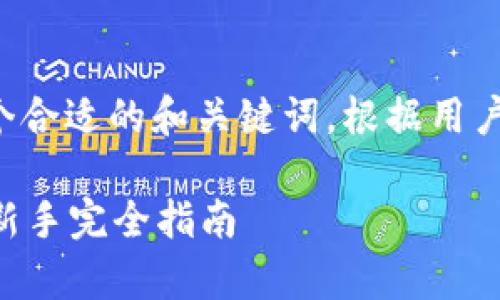 和关键词

首先，我们需要为搜索引擎（）创建一个合适的和关键词。根据用户可能的搜索需求，一个优质的可以是：

如何有效解读 TP 钱包里的走势图：新手完全指南