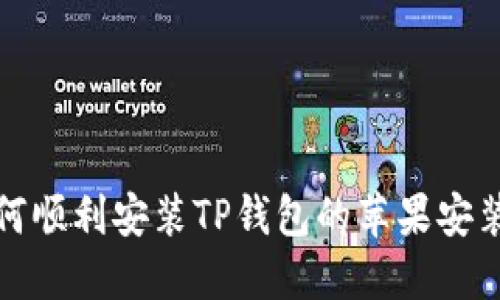 如何顺利安装TP钱包的苹果安装包