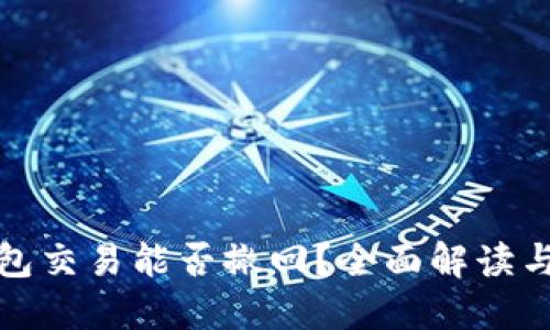 TP钱包交易能否撤回？全面解读与建议