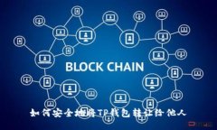 如何安全地将TP钱包转让给