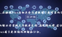 区块链Plus到底是什么在当
