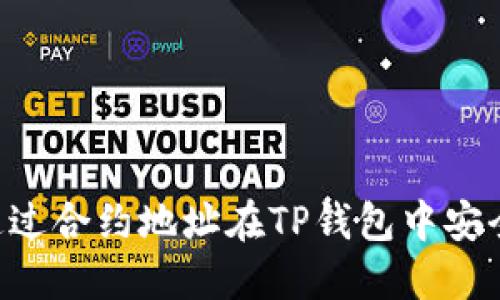 （Title）:如何通过合约地址在TP钱包中安全购买加密货币