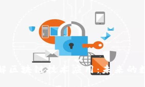 深入了解区块链技术应用：未来的数字革命