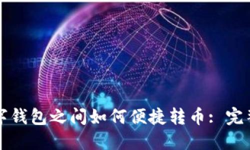 TP数字钱包之间如何便捷转币: 完整指南