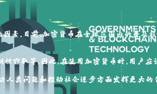 区块链1E0通常是指“区块链1.0”的概念，这个阶段主要是以比特币为代表的数字货币和去中心化技术的初步探索。从2010年代初开始，比特币的出现引发了人们对区块链技术的兴趣。 
接下来，我们将深入探讨区块链1E0的不同方面，包括它的定义、工作原理、影响以及未来展望。

区块链1E0的定义
区块链1E0，或称为区块链1.0，指的是以比特币为代表的第一代区块链技术。它的主要目的是进行点对点的数字货币交易。与传统货币不同，区块链1.0通过去中心化的方式，消除了中介的需求，实现了更直接、更安全的交易体验。

区块链1E0的工作原理
在了解区块链1.0的工作原理之前，首先需要掌握几个基本概念。区块链是一种分布式的数据库技术，信息在其中以“区块”的形式存储，多个区块连接形成链状结构。每个区块包含交易数据、时间戳以及前一个区块的哈希值，确保数据的不可篡改性。

具体来说，比特币的交易是通过“挖矿”来记录和验证。矿工通过计算复杂的数学难题来竞争奖励，成功者将新区块添加到区块链上，相应交易也随之完成。这一过程既保证了交易的安全性，也促进了比特币的供应。

区块链1E0的影响
区块链1E0对金融体系和社会的影响深远。它不仅提供了一种新的支付方式，还开启了去中心化金融（DeFi）的可能性。多年来，越来越多的人开始意识到，区块链技术可能会提高交易的透明度和效率，同时降低成本。

随着比特币等加密货币的普及，越来越多的企业和个人开始接受数字货币支付，这标志着传统金融体系可能会进行深刻的变革。同时，区块链的去中心化特性也为很多社会问题提供了新的解决方案。例如，在缺乏信任的环境中，区块链可以帮助建立透明的记录系统，提升治理效率。

区块链1E0的挑战
尽管区块链1.0带来了许多机遇，但它同样面临不少挑战。首先是可扩展性问题，比特币网络的交易处理速度相对较慢，随着用户不断增多，网络拥堵情况日益严重。其次，市场的波动性也是一个不容忽视的风险，很多人对投资比特币持谨慎态度。

此外，区块链技术的监管问题仍然亟待解决。许多国家对加密货币的态度尚不明确，相关法律法规滞后于技术的发展，这使得投资者、企业和政府都面临着极大的不确定性。

未来展望
虽然区块链1E0的限制不能被忽视，但未来依然充满潜力。技术的创新和发展使得下一代区块链（区块链2.0及以上）开始出现，涉及智能合约、去中心化应用程序（DApp）等功能。

随着技术的不断进步，区块链1E0的局限性正受到重视，开发者们正努力寻求解决方案，以增强系统的可扩展性、提升安全性和降低能耗，让这一技术更好地服务于人类。

常见问题

h41. 区块链1E0会取代传统货币吗？/h4
区块链1E0是否会取代传统货币是一个复杂的问题。虽然区块链技术为数字货币的出现提供了基础，但取代传统货币涉及到社会、经济和政治多方面的因素。目前，加密货币在全球范围内的普及程度尚不够高，许多国家的法律仍然没有支持它作为法定货币。因此，在短期内，传统货币仍将长期存在，未来可能会与数字货币共存，形成新的金融生态。

h42. 区块链1E0的安全性怎样？/h4
从技术层面来看，区块链1E0的安全性相对较高，其去中心化特性使得攻击变得困难。然而，实际应用中仍然存在风险，例如交易所被黑客攻击、用户私钥被窃取等。因此，在使用加密货币时，用户应该谨慎保管自己的私钥，并选择受信赖的交易平台来降低风险。

总结来说，区块链1E0不仅对数字货币的发展起到了推动作用，还可能改变整个金融行业的面貌。在快速发展的科技背景下，我们期待这一技术能在解决人类问题和推动社会进步方面发挥更大的作用。希望随着对区块链技术的理解不断深化，能在未来看到其更广泛的应用以及人们生活的改善。