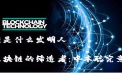 区块链是什么发明人探秘