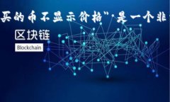 思考一个且的在加密货币