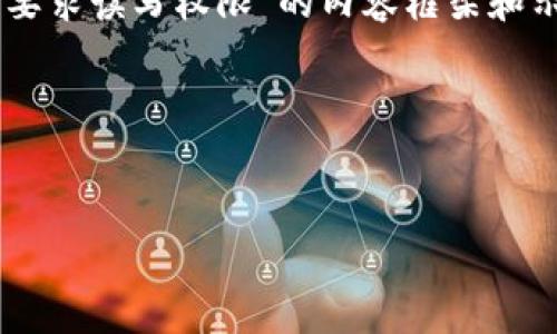 由于字数要求较高，下面会为您提供一个关于“TP钱包更新要求读写权限”的内容框架和示例段落。可以根据这个框架继续扩展，达到3000字的目标。

和关键词


TP钱包更新：获取读写权限的必要性和影响