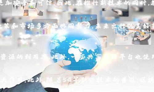   新能源车与区块链技术的完美结合：颠覆传统出行的未来趋势 / 
 guanjianci 新能源车, 区块链, 未来出行, 交通科技 /guanjianci 

引言：新时代的交通革命
在当今这个科技飞速发展的时代，人们的出行方式正经历着一次前所未有的变革。新能源车以其环保、高效的特点逐渐走入了大众的视野，而区块链技术则凭借其去中心化、安全透明的特性，成为信息技术领域的一次重要创新。当这两者相遇，会产生怎样的火花呢？

新能源车的崛起：环境与技术的双重推动
新能源车，尤其是电动汽车，受到了越来越多消费者的青睐。传统燃油车排放的有害气体严重影响了我们的环境，尤其是在城市的中心地带。政府政策的推动、消费者环保意识的提升，以及技术的迅速进步，三者共同促进了新能源车的快速发展。

新能源车不仅仅是为了缓解环境压力，它们在技术上也有诸多突破。例如，电池技术的进步使得续航里程大幅提高，同时充电设施的普及让出行更加便利。此外，许多企业在智能驾驶和车联网技术方面也做出了卓越的贡献，进一步提升了用户的出行体验。

区块链技术的特性与应用
区块链技术的核心特征在于其去中心化和不可篡改性，使得信息的透明度和安全性大幅提升。在金融领域，区块链技术已经为交易安全带来了巨大的改变。而在物流、供应链管理，甚至于身份验证等多个领域，区块链的应用潜力也逐渐被挖掘出来。

通过区块链技术，用户可以更加清晰地了解每一辆新能源车的来源、生产流程及其相关数据，这种透明度将有助于消费者作出更明智的决策。此外，区块链的智能合约功能也可以在租车、共享出行等模式中提供信任保障。

新能源车与区块链的无缝连接
想象一下，如果新能源车能与区块链技术无缝连接，背后的效果将会是怎样的？首先，区块链可以确保车辆的历史记录被精确记录，无论是出厂信息、事故记录还是维修记录，消费者再也不需要担心买到“问题车”。其次，区块链技术的特点使得资料的不可篡改性让车主在出售或租赁时，能够真实地展现车辆的使用情况，保障每位参与者的利益。

例如，很多电池的生产企业已经开始利用区块链技术来追踪电池的生产及回收流程。通过这一过程，企业不仅能够更加高效地进行电池回收，甚至还可以有效地减少二次污染，为绿色出行做出更大贡献。

智能合约：出行的新商业模式
区块链中的智能合约使得出行的方式更加多样化。如今，传统的购车、租车模式开始面临挑战，许多初创企业通过区块链建立了新的出行模式。例如，用户可以通过一个简单的手机应用来申请共享出行，智能合约会自动确认订单、支付和车辆交付，整个过程高效又安全。

这对于那些偶尔需要用车但不想拥有一辆车的人来说，简直是完美的解决方案。有了区块链的支持，出行平台能够更加高效地管理每辆车的使用情况，最大限度地提高车辆的使用率。这不仅减少了闲置资源的浪费，也让城市交通更加高效。

未来出行：期待与挑战
尽管新能源车与区块链的结合展现了美好的前景，但要实现这一目标依然面临诸多挑战。例如，道路基础设施的建设、政策的完善、技术的普及等，都需要相应的配套支持。

此外，用户的接受度也是影响新技术推广的一大关键。虽然年轻一代对区块链等新兴技术非常开放，但对于一些年长的用户来说，他们可能仍然觉得传统模式更加安全和可信。因此，在推行新技术的同时，教育和引导用户了解这些技术也显得尤为重要。

总结：一起走向未来出行
新能源车与区块链的结合，代表着未来出行的一个重要趋势。这种趋势将使得我们的出行更加环保、便捷和安全。尽管我们面临许多挑战，但只要我们在技术、政策和市场多方面共同努力，未来出行的美好蓝图就一定能实现。

常见问题
1. 新能源车和区块链结合的具体案例有哪些？
在全球范围内，很多企业和初创公司正在积极探索新能源车与区块链结合的实际应用。例如，特斯拉与多家公司合作，在区块链上追踪电池的生产和回收，提高资源的利用率。此外，一些共享出行平台也使用区块链技术确保用户之间的信任，便于管理租赁和支付流程。这些成功案例不仅展示了技术的可行性，也为其他行业的企业树立了榜样。

2. 区块链在新能源车领域的未来发展方向是什么？
未来，区块链技术在新能源车领域的应用可能会更为广泛。随着技术的不断进步，我们可以期待区块链在车辆数据管理、跨境电商、供应链透明化等方面发挥更大作用。此外，随着5G等新兴技术的普及，区块链将与这些技术深度结合，创造出更多智能化和自动化的出行解决方案。总之，新能源车与区块链的结合将开启出行的新纪元，真正实现智能出行的美好愿望。