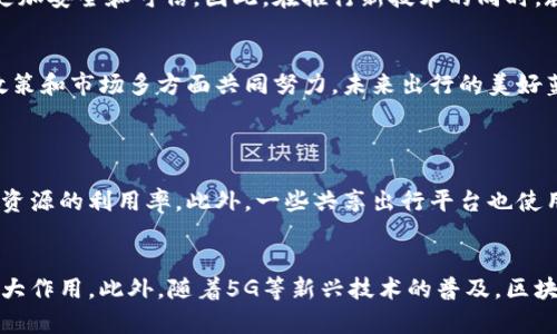   新能源车与区块链技术的完美结合：颠覆传统出行的未来趋势 / 
 guanjianci 新能源车, 区块链, 未来出行, 交通科技 /guanjianci 

引言：新时代的交通革命
在当今这个科技飞速发展的时代，人们的出行方式正经历着一次前所未有的变革。新能源车以其环保、高效的特点逐渐走入了大众的视野，而区块链技术则凭借其去中心化、安全透明的特性，成为信息技术领域的一次重要创新。当这两者相遇，会产生怎样的火花呢？

新能源车的崛起：环境与技术的双重推动
新能源车，尤其是电动汽车，受到了越来越多消费者的青睐。传统燃油车排放的有害气体严重影响了我们的环境，尤其是在城市的中心地带。政府政策的推动、消费者环保意识的提升，以及技术的迅速进步，三者共同促进了新能源车的快速发展。

新能源车不仅仅是为了缓解环境压力，它们在技术上也有诸多突破。例如，电池技术的进步使得续航里程大幅提高，同时充电设施的普及让出行更加便利。此外，许多企业在智能驾驶和车联网技术方面也做出了卓越的贡献，进一步提升了用户的出行体验。

区块链技术的特性与应用
区块链技术的核心特征在于其去中心化和不可篡改性，使得信息的透明度和安全性大幅提升。在金融领域，区块链技术已经为交易安全带来了巨大的改变。而在物流、供应链管理，甚至于身份验证等多个领域，区块链的应用潜力也逐渐被挖掘出来。

通过区块链技术，用户可以更加清晰地了解每一辆新能源车的来源、生产流程及其相关数据，这种透明度将有助于消费者作出更明智的决策。此外，区块链的智能合约功能也可以在租车、共享出行等模式中提供信任保障。

新能源车与区块链的无缝连接
想象一下，如果新能源车能与区块链技术无缝连接，背后的效果将会是怎样的？首先，区块链可以确保车辆的历史记录被精确记录，无论是出厂信息、事故记录还是维修记录，消费者再也不需要担心买到“问题车”。其次，区块链技术的特点使得资料的不可篡改性让车主在出售或租赁时，能够真实地展现车辆的使用情况，保障每位参与者的利益。

例如，很多电池的生产企业已经开始利用区块链技术来追踪电池的生产及回收流程。通过这一过程，企业不仅能够更加高效地进行电池回收，甚至还可以有效地减少二次污染，为绿色出行做出更大贡献。

智能合约：出行的新商业模式
区块链中的智能合约使得出行的方式更加多样化。如今，传统的购车、租车模式开始面临挑战，许多初创企业通过区块链建立了新的出行模式。例如，用户可以通过一个简单的手机应用来申请共享出行，智能合约会自动确认订单、支付和车辆交付，整个过程高效又安全。

这对于那些偶尔需要用车但不想拥有一辆车的人来说，简直是完美的解决方案。有了区块链的支持，出行平台能够更加高效地管理每辆车的使用情况，最大限度地提高车辆的使用率。这不仅减少了闲置资源的浪费，也让城市交通更加高效。

未来出行：期待与挑战
尽管新能源车与区块链的结合展现了美好的前景，但要实现这一目标依然面临诸多挑战。例如，道路基础设施的建设、政策的完善、技术的普及等，都需要相应的配套支持。

此外，用户的接受度也是影响新技术推广的一大关键。虽然年轻一代对区块链等新兴技术非常开放，但对于一些年长的用户来说，他们可能仍然觉得传统模式更加安全和可信。因此，在推行新技术的同时，教育和引导用户了解这些技术也显得尤为重要。

总结：一起走向未来出行
新能源车与区块链的结合，代表着未来出行的一个重要趋势。这种趋势将使得我们的出行更加环保、便捷和安全。尽管我们面临许多挑战，但只要我们在技术、政策和市场多方面共同努力，未来出行的美好蓝图就一定能实现。

常见问题
1. 新能源车和区块链结合的具体案例有哪些？
在全球范围内，很多企业和初创公司正在积极探索新能源车与区块链结合的实际应用。例如，特斯拉与多家公司合作，在区块链上追踪电池的生产和回收，提高资源的利用率。此外，一些共享出行平台也使用区块链技术确保用户之间的信任，便于管理租赁和支付流程。这些成功案例不仅展示了技术的可行性，也为其他行业的企业树立了榜样。

2. 区块链在新能源车领域的未来发展方向是什么？
未来，区块链技术在新能源车领域的应用可能会更为广泛。随着技术的不断进步，我们可以期待区块链在车辆数据管理、跨境电商、供应链透明化等方面发挥更大作用。此外，随着5G等新兴技术的普及，区块链将与这些技术深度结合，创造出更多智能化和自动化的出行解决方案。总之，新能源车与区块链的结合将开启出行的新纪元，真正实现智能出行的美好愿望。