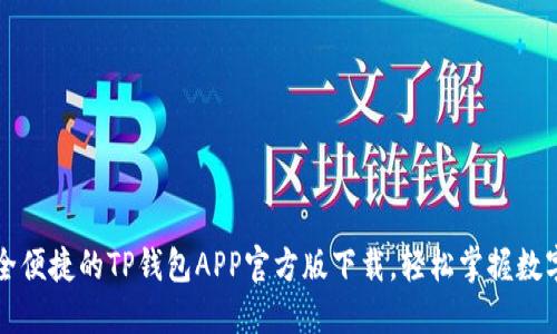 : 安全便捷的TP钱包APP官方版下载，轻松掌握数字货币