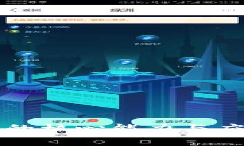 区块链技术的核心能力与应用潜力详解