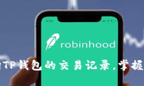 如何高效查询TP钱包的交易记录，掌握您的数字资产