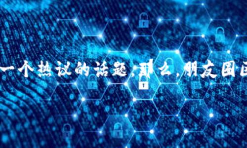 朋友圈区块链是什么？它如何改变我们的社交方式？

随着科技的发展，尤其是区块链技术的崛起，越来越多的人开始关注这一新兴领域。而“朋友圈区块链”这个概念似乎成为了一个热议的话题。那么，朋友圈区块链究竟是什么？它对我们的日常社交互动又会带来怎样的变革呢？在这篇文章中，我们将详细探讨这个颇具前景的主题。

朋友圈区块链：颠覆传统社交的新兴力量