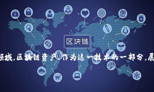 区块链资产的四个特征是什么

在现代数字经济中，区块链技术给我们带来了许多创新和机遇，尤其是在资产管理和交易领域。区块链资产，作为这一技术的一部分，展现出了与传统资产截然不同的特征。接下来，我们将详细探讨区块链资产的四个主要特征。

区块链资产的四大独特特征