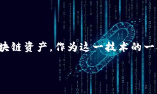 区块链资产的四个特征是什么

在现代数字经济中，区块链技术给我们带来了许多创新和机遇，尤其是在资产管理和交易领域。区块链资产，作为这一技术的一部分，展现出了与传统资产截然不同的特征。接下来，我们将详细探讨区块链资产的四个主要特征。

区块链资产的四大独特特征