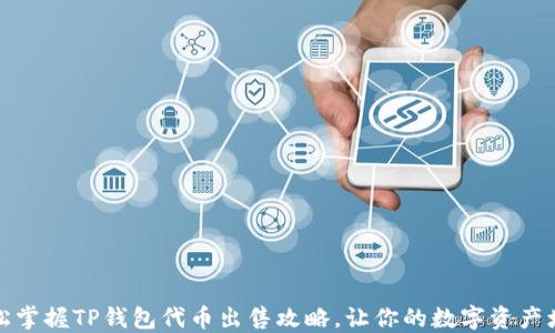 
轻松掌握TP钱包代币出售攻略，让你的数字资产增值