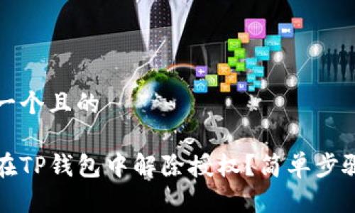 思考一个且的

如何在TP钱包中解除授权？简单步骤详解