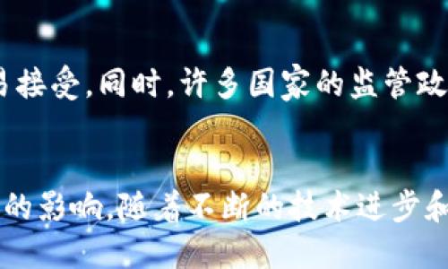    区块链技术的十大强大优点：彻底改变未来的数字世界  / 

 guanjianci  区块链, 强大, 优点, 数字世界  /guanjianci 

引言
在现代科技快速发展的今天，区块链技术无疑是一个引起广泛关注的热门话题。作为一种变革性的技术，区块链不仅在金融领域掀起了波澜，也在物流、医疗、教育等各个行业展现出巨大的潜力。今天，我们将深入探讨区块链的十大强大优点，以及它如何可能改变我们的生活和工作方式。

区块链的核心理念
首先，我们需要理解区块链是什么。区块链是一个分布式数据库技术，所有的信息都在多个节点之间进行复制和分发。这个技术的核心理念是去中心化，这意味着不再需要信任单一的权威机构或中介，所有的交易和数据都可以在一个透明且不可篡改的环境中进行。这一特性本身就是区块链的最大魅力之一。

十大强大优点

h41. 去中心化的优势/h4
传统的数据库系统往往依靠中心化的机构进行管理，这样的系统易受攻击和操控。而区块链将数据分散到多个节点，不仅提升了安全性，也避免了数据的单点故障。即使其中某一节点出现问题，其他节点依然能够保证数据的完整性和可用性。

h42. 透明性与可追溯性/h4
区块链技术的另一个显著优点是其强大的透明性。每一笔交易都被记录在区块链上，任何人都可以随时查阅。这使得整个交易过程变得可追溯，从而可以有效防止欺诈和腐败，提升了各类业务的信任度。例如，在供应链中，消费者可以追踪产品的来源，确保其质量和真实性。

h43. 安全性/h4
区块链通过密码学技术来保证数据的安全。每一个区块都经过加密，且前后区块之间通过哈希值连接，意味着任何对已存数据的修改都会被立即识别。相较于传统数据库，区块链提供了更高水平的安全保护，极大程度上减少了数据被盗或篡改的风险。

h44. 高效的交易处理/h4
传统的金融交易常常需要通过多层中介进行认证和处理，这不仅耗时，也增加了成本。而区块链可以简化这一过程，使得交易几乎在瞬间完成，且降低了相关费用。这对于需要快速支付与清算的行业来说是一个巨大的优势。

h45. 智能合约/h4
智能合约是区块链技术的一项创新功能。它允许根据预设的条件自动执行合约，消除了人工干预的必要性。例如，在房地产交易中，买卖双方可以在符合所有条件的情况下自动转移所有权，而不需依赖第三方。

h46. 包容性与可访问性/h4
区块链可以促进金融包容性。无论是生活在城市还是偏远地区的人们，只要拥有网络连接，就可以使用区块链技术进行交易。这为那些在传统金融体系下被边缘化的人群提供了新的机会，促进了全球的经济发展。

h47. 数据的完整性/h4
区块链在记录数据时，确保了数据的完整性。一旦数据被写入区块链，就无法被更改或删除，这解决了数据篡改的问题。对于需要高完整性数据的行业，如医疗和金融，这一特性尤为重要。

h48. 降低交易成本/h4
通过去除中介，区块链可以有效地降低交易成本。很多商业交易中产生的费用，往往来自于信息的处理和中介费用。因此，区块链能够直接促成买卖双方的接洽，进一步降低了交易成本，提升了效率。

h49. 跨境交易的便捷性/h4
在国际贸易中，跨境交易往往面临汇率风险、时间延迟及高额费用等问题。而区块链技术可使不同国家间的交易变得简单方便，交易速度快，费用低。无论是在不同货币之间进行转换，还是在不同法律体系中进行交易，区块链都能提供有效的解决方案。

h410. 促进创新与新商业模式/h4
最后，区块链的出现为各行各业带来了新的机遇和商业模式。例如，去中心化金融（DeFi）允许用户在没有中介的情况下借贷和交易，这种创新正在重新定义整个金融体系。更多的创新正在快速涌现，预计未来会有更多的商业机会在区块链的背景下出现。

相关问题讨论

h4问题一：区块链如何影响我们的日常生活？/h4
区块链技术不仅限于金融领域，它正在逐渐渗透到我们的日常生活中。例如，随着区块链技术在供应链管理中的应用，消费者可以通过扫描产品上的二维码快速握到其来源信息，这样一来，我们在购物时可以做出更明智的选择。同时，在医疗领域的应用使患者能够随时监控自己的健康记录，而这些记录都是安全且无法篡改的。这样的发展，意味着我们能够更加安全地掌控自己的生活，从食品的质量到健康的信息。

h4问题二：区块链的未来发展瓶颈是什么？/h4
尽管区块链有着诸多优点，但其发展并不是一帆风顺的。当前，技术的成熟度、社会的接受度以及法律法规的完善都是区块链面临的一系列挑战。许多人对去中心化的概念仍然感到陌生，不容易接受。同时，许多国家的监管政策尚未明确，这可能会影响区块链在各行业的应用普及。为了形成一个更加健康的区块链生态，需要全社会的共同努力。

结语
总的来说，区块链技术的强大优点预示着一个更加透明、安全与高效的未来。尽管我们尚未完全看清其潜力的终极呈现，但可以肯定的是，这项技术已经并将继续对我们的生活和社会产生深远的影响。随着不断的技术进步和市场应用的拓展，区块链的未来值得我们期待。