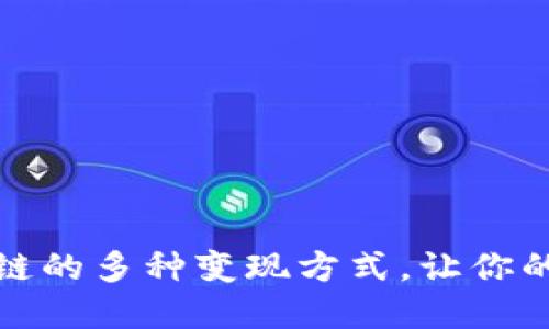 蚂蚁区块链的多种变现方式，让你的资产增值