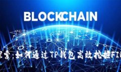 深入探索：如何通过TP钱包