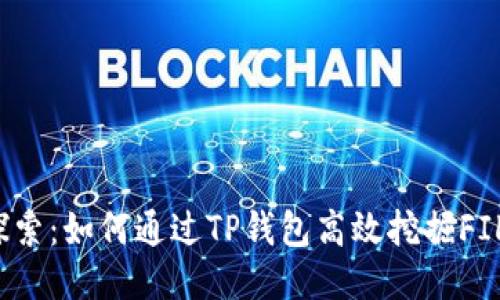深入探索：如何通过TP钱包高效挖掘FIL矿币？