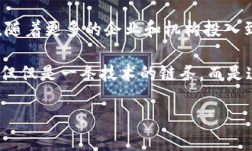 区块链的起源与发展历史

区块链技术自问世以来已经引起了全球范围的广泛关注。它不仅仅是一项新技术，更是引发了一场关于信任、透明度和去中心化的新革命。那么，最早的区块链到底是什么样的呢？在这一部分中，我们将深入探讨区块链的起源、发展过程及其最初的用途。

区块链的诞生：比特币的引领

在谈论区块链的历史时，我们不得不提到比特币（Bitcoin）。比特币是由一个化名为中本聪（Satoshi Nakamoto）的人或者团队在2008年提出的，2009年正式上线。比特币的设计初衷是为了创建一种去中心化的数字货币，它不依赖于传统金融机构，而是通过区块链技术来确保交易的安全性和透明性。

比特币的白皮书中，详细描述了如何将交易记录存储在一个不断扩展的数字账本中，这就是“区块链”。每一笔交易都会被打包成一个区块，多个区块通过加密技术连接起来，形成一个不可篡改的链条。这种结构不仅确保了信息的安全性，也让所有的交易是公开可查的。

最早的区块链技术：比特币的形成与实现

区块链的最早实现是一个根植于对金融系统不信任的反应。中本聪在他的白皮书中写道：“我们需要一个完全点对点的电子现金系统，不依赖于任何信任方。”这种理念在当时是非常前卫的，因为它挑战了传统的金钱观念和金融体系。

第一个区块（也称为创世区块）是在2009年1月3日成功挖出的，其中包含了一条信息：“The Times 03/Jan/2009 Chancellor on brink of second bailout for banks”，这条信息不仅仅是时间的记载，更是中本聪对当时经济危机的评论。这暗示着比特币的潜在意义：它是一种对现存财务体系的不满和反抗。

区块链技术的基本结构

在深入了解区块链之前，我们需要了解其核心结构。每个区块不仅包含交易数据，还包括一个前一个区块的哈希值，这样就形成了一个链条。区块链的去中心化特征意味着它不是由某一个单一的实体控制，而是分布在网络中的多个节点上。每个节点都存有整个区块链的副本，这进一步增强了系统的透明性与安全性。

区块链的设计使得任何试图篡改历史交易的尝试都极其困难。因为如果想要修改一个区块，就必须重新计算之后所有区块的哈希值，这在技术上几乎是不可能的。通过这种机制，区块链实现了数据的不可篡改性，使得任何用户都能信任区块链上的信息。

最早的用途：金融交易的先锋

在比特币最初推出的几年里，区块链主要被用作一种新形式的电子货币。用户不仅可以通过网络发送和接收比特币，还可以在一些平台上进行交易。在这一阶段，区块链技术的主要价值体现在其为传统金融交易提供了一种廉价、高效且去中心化的替代方案。

随着越来越多的人加入比特币的使用，区块链的前景也开始逐渐显现。不过，这一阶段的技术局限性也明显，例如，交易速度慢、处理能力有限等问题。不少用户和开发者开始尝试对比特币网络进行改进。

区块链的扩展与多样化应用

从比特币的成功中，区块链的潜力被发掘出来，越来越多的项目开始利用这一技术。以太坊（Ethereum）的出现就是一个重要的里程碑，它在区块链上引入智能合约的概念。这种可以自我执行的合约使得区块链不仅仅局限于数字货币的交易，还能够支持各种各样的去中心化应用。

随着技术的发展，区块链的用途开始扩展到供应链管理、身份验证、医疗记录管理等多个领域。各大企业纷纷探索如何将这一新兴技术整合进自身的商业模式中。区块链的透明性和安全性使得它成为解决许多行业痛点的有效工具。

未来展望：区块链的持续创新

纵观区块链的历史，它呈现出一种创新与进化的姿态。从最早的比特币交易到现在的各种应用场合，区块链已经成为许多新兴技术的重要基础。随着更多的企业和机构投入到区块链技术的研究与开发中，我们不难想象，未来会有越来越多应用场景的出现。

无论是金融、医疗还是政务，区块链都有可能带来革命性的变革。而这种变革，将会进一步推动人们对信任、透明及效率的追求。这使得区块链不仅仅是一条技术的链条，而是连接着人类社会的桥梁。

最早的区块链是什么？揭示比特币背后的秘密与未来