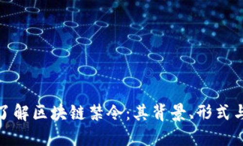 深入了解区块链禁令：其背景、形式与影响