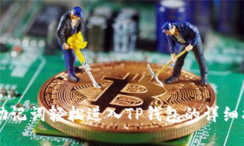 用助记词轻松进入TP钱包的详细指南