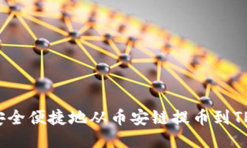 如何安全便捷地从币安链提币到TP钱包？