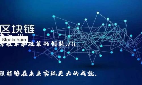   区块链国际规则的全景解析：推动产业发展的法律与政策框架 / 

 guanjianci 区块链, 国际规则, 法律框架, 产业发展 /guanjianci 

引言：区块链技术与国际规则的交叉点

在这个瞬息万变的科技时代，区块链作为一种新兴技术，正在全球范围内引发深刻的产业变革和社会讨论。作为一种去中心化的数字账本，区块链在金融、供应链、版权保护等多个领域展现出巨大的潜力。然而，随之而来的诸多问题也促使国际社会开始思考并制定相应的规则与法律框架，以保障可持续的产业发展和消费者权益。

区块链国际规则的背景与意义

区块链的崛起并非偶然。它是数字化、网络化和全球化深入发展的必然产物。不同国家在面对这一新技术时，面临着共同的挑战：如何在普及区块链技术的同时，保护用户的隐私、保障信息的安全，以及维护市场的公平竞争。

区块链的国际规则是解决这些问题的关键所在。它为各国在技术研发、商业运营和跨国交易等方面提供了法律和政策的指导。这不仅能有效避免技术滥用和市场失序，还能为企业创造一个公平、透明的竞争环境。

主要国际规则与倡议

目前，已经有多个国际组织和国家开始涉及区块链相关的法规与政策。例如：

ol
listrong国际证劵监管委员会（IOSCO）/strong：IOSCO针对区块链技术在资本市场的应用，倡议制定标准以预防市场操控和保护投资者。/li
listrong金融行动特别工作组（FATF）/strong：该组织发布的指导方针中，对虚拟资产服务提供商的监管进行了清晰的说明，以打击洗钱及恐怖融资活动。/li
listrong联合国国际贸易法委员会（UNCITRAL）/strong：该委员会致力于通过制定关于区块链的法律框架，促进国际贸易的便利化，鼓励各国参与协作。/li
listrong欧盟的数字货币与区块链行动计划/strong：欧盟提出了全面的政策框架，致力于建立一个开放、安全且高效的区块链环境。/li
/ol

国家层面的法律与政策

除了国际性的倡议，各国也在积极探索适合自身国情的区块链规则。例如：

strong美国/strong：在美国，针对加密货币与区块链交易的法律监管较为复杂，各州的法律和监管政策可能存在较大差异。但美国证券交易委员会（SEC）和商品期货交易委员会（CFTC）等部门已开始对相关交易进行监管与指导。

strong中国/strong：中国政府积极推动区块链技术的发展，并发布了相关政策框架。尽管中国对加密货币的监管较为严格，但在技术应用领域却推动了多个区块链项目的落地与合作。

strong新加坡/strong：新加坡金管局（MAS）大力支持区块链技术的发展，通过建立“监管沙盒”来鼓励创新，同时确保金融体系的稳定性。

区块链规则面临的挑战

尽管各方努力在建立国际规则方面取得了一定进展，但仍面临诸多挑战：

ul
listrong技术迭代速度快：/strong区块链技术更新迭代迅速，导致部分法律规定可能快速过时，难以适应新的发展情况。/li
listrong国际合作障碍：/strong各国在区块链监管上存在利益冲突与政策差异，协调国际合作的难度较大。/li
listrong法律空白：/strong目前大多数国家在区块链的应用场景上仍存在诸多法律空白，导致法律适用不明确。/li
/ul

未来展望：构建驳回与互信的国际合作机制

为了有效推动区块链技术的普及与发展，未来国际社会应加强合作，建立起有效的国际规则与政策框架。以下几点可以作为未来的努力方向：

ol
listrong加强国际组织的协调机制：/strong推动多个国际组织在区块链领域的深度合作，形成涵盖各国的统一规范。/li
listrong推动联盟与合作平台：/strong各国可以利用现有的合作平台，建立相应的区块链产业联盟，与私营部门密切合作。/li
listrong鼓励技术与法律的协同创新：/strong技术的发展必须与法律的适应相结合，促进区块链法律政策的持续更新与完善。/li
/ol

思考问题与解答

问题一：区块链国际规则为何如此重要？

区块链作为一种新技术，其特性及应用场景的复杂性决定了传统的法律框架无法完全覆盖。因此，制定适合区块链的国际规则非常重要，原因主要有以下几个方面：

ol
listrong保护用户权益：/strong区块链的去中心化特性使得用户在交易过程中可能面临隐私泄露及不正当竞争等风险，国际规则的建立可以有效保障用户的权益，提升用户对区块链技术的信任度。/li
listrong促进行业规范发展：/strong明确的规则和标准可以避免行业的无序竞争，进一步推动区块链企业之间的良性互动，引导整个行业朝着健康和可持续的方向发展。/li
listrong降低合规成本：/strong企业在国际间进行交易时，若缺乏统一的规则，往往需要投入大量的资源去理解和适应不同国家的法律规定，增加了合规成本。国际规则的建立可以有效降低这种成本。/li
/ol

问题二：如何有效推动区块链国际规则的实施？

推动区块链国际规则的实施，不能仅靠政府机构的努力，社会各界的参与和合力推动同样至关重要。有效的措施包括：

ol
listrong加强教育与宣传：/strong通过开展多层次的培训和宣传活动，提高社会对区块链技术及其相关规则的认知和理解，提升公众的参与意识。/li
listrong鼓励公众与私营部门合作：/strong政府可以促进公众和私营部门在区块链领域的合作，例如通过提供资助或奖励，鼓励双方共同探索技术和政策的创新。/li
listrong建立反馈机制：/strong建立有效的反馈机制，及时收集和分析规则实施过程中的问题及挑战，以便于及时调整和适应新情况。/li
/ol

总结来说，形成有效的区块链国际规则不仅是技术发展的需要，更是构建信任和促进全球经济合作的基础。通过各国的共同努力，推动这一进程能够在未来实现更大的成就。