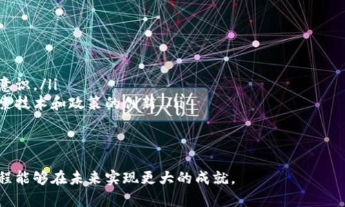   区块链国际规则的全景解析：推动产业发展的法律与政策框架 / 

 guanjianci 区块链, 国际规则, 法律框架, 产业发展 /guanjianci 

引言：区块链技术与国际规则的交叉点

在这个瞬息万变的科技时代，区块链作为一种新兴技术，正在全球范围内引发深刻的产业变革和社会讨论。作为一种去中心化的数字账本，区块链在金融、供应链、版权保护等多个领域展现出巨大的潜力。然而，随之而来的诸多问题也促使国际社会开始思考并制定相应的规则与法律框架，以保障可持续的产业发展和消费者权益。

区块链国际规则的背景与意义

区块链的崛起并非偶然。它是数字化、网络化和全球化深入发展的必然产物。不同国家在面对这一新技术时，面临着共同的挑战：如何在普及区块链技术的同时，保护用户的隐私、保障信息的安全，以及维护市场的公平竞争。

区块链的国际规则是解决这些问题的关键所在。它为各国在技术研发、商业运营和跨国交易等方面提供了法律和政策的指导。这不仅能有效避免技术滥用和市场失序，还能为企业创造一个公平、透明的竞争环境。

主要国际规则与倡议

目前，已经有多个国际组织和国家开始涉及区块链相关的法规与政策。例如：

ol
listrong国际证劵监管委员会（IOSCO）/strong：IOSCO针对区块链技术在资本市场的应用，倡议制定标准以预防市场操控和保护投资者。/li
listrong金融行动特别工作组（FATF）/strong：该组织发布的指导方针中，对虚拟资产服务提供商的监管进行了清晰的说明，以打击洗钱及恐怖融资活动。/li
listrong联合国国际贸易法委员会（UNCITRAL）/strong：该委员会致力于通过制定关于区块链的法律框架，促进国际贸易的便利化，鼓励各国参与协作。/li
listrong欧盟的数字货币与区块链行动计划/strong：欧盟提出了全面的政策框架，致力于建立一个开放、安全且高效的区块链环境。/li
/ol

国家层面的法律与政策

除了国际性的倡议，各国也在积极探索适合自身国情的区块链规则。例如：

strong美国/strong：在美国，针对加密货币与区块链交易的法律监管较为复杂，各州的法律和监管政策可能存在较大差异。但美国证券交易委员会（SEC）和商品期货交易委员会（CFTC）等部门已开始对相关交易进行监管与指导。

strong中国/strong：中国政府积极推动区块链技术的发展，并发布了相关政策框架。尽管中国对加密货币的监管较为严格，但在技术应用领域却推动了多个区块链项目的落地与合作。

strong新加坡/strong：新加坡金管局（MAS）大力支持区块链技术的发展，通过建立“监管沙盒”来鼓励创新，同时确保金融体系的稳定性。

区块链规则面临的挑战

尽管各方努力在建立国际规则方面取得了一定进展，但仍面临诸多挑战：

ul
listrong技术迭代速度快：/strong区块链技术更新迭代迅速，导致部分法律规定可能快速过时，难以适应新的发展情况。/li
listrong国际合作障碍：/strong各国在区块链监管上存在利益冲突与政策差异，协调国际合作的难度较大。/li
listrong法律空白：/strong目前大多数国家在区块链的应用场景上仍存在诸多法律空白，导致法律适用不明确。/li
/ul

未来展望：构建驳回与互信的国际合作机制

为了有效推动区块链技术的普及与发展，未来国际社会应加强合作，建立起有效的国际规则与政策框架。以下几点可以作为未来的努力方向：

ol
listrong加强国际组织的协调机制：/strong推动多个国际组织在区块链领域的深度合作，形成涵盖各国的统一规范。/li
listrong推动联盟与合作平台：/strong各国可以利用现有的合作平台，建立相应的区块链产业联盟，与私营部门密切合作。/li
listrong鼓励技术与法律的协同创新：/strong技术的发展必须与法律的适应相结合，促进区块链法律政策的持续更新与完善。/li
/ol

思考问题与解答

问题一：区块链国际规则为何如此重要？

区块链作为一种新技术，其特性及应用场景的复杂性决定了传统的法律框架无法完全覆盖。因此，制定适合区块链的国际规则非常重要，原因主要有以下几个方面：

ol
listrong保护用户权益：/strong区块链的去中心化特性使得用户在交易过程中可能面临隐私泄露及不正当竞争等风险，国际规则的建立可以有效保障用户的权益，提升用户对区块链技术的信任度。/li
listrong促进行业规范发展：/strong明确的规则和标准可以避免行业的无序竞争，进一步推动区块链企业之间的良性互动，引导整个行业朝着健康和可持续的方向发展。/li
listrong降低合规成本：/strong企业在国际间进行交易时，若缺乏统一的规则，往往需要投入大量的资源去理解和适应不同国家的法律规定，增加了合规成本。国际规则的建立可以有效降低这种成本。/li
/ol

问题二：如何有效推动区块链国际规则的实施？

推动区块链国际规则的实施，不能仅靠政府机构的努力，社会各界的参与和合力推动同样至关重要。有效的措施包括：

ol
listrong加强教育与宣传：/strong通过开展多层次的培训和宣传活动，提高社会对区块链技术及其相关规则的认知和理解，提升公众的参与意识。/li
listrong鼓励公众与私营部门合作：/strong政府可以促进公众和私营部门在区块链领域的合作，例如通过提供资助或奖励，鼓励双方共同探索技术和政策的创新。/li
listrong建立反馈机制：/strong建立有效的反馈机制，及时收集和分析规则实施过程中的问题及挑战，以便于及时调整和适应新情况。/li
/ol

总结来说，形成有效的区块链国际规则不仅是技术发展的需要，更是构建信任和促进全球经济合作的基础。通过各国的共同努力，推动这一进程能够在未来实现更大的成就。