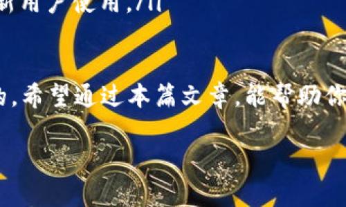 外汇市场是一个复杂且充满机遇的领域，其中许多术语和工具都对投资者非常重要。在这个背景下，“W钱包”和“TP钱包”是一些投资者常提及的两个概念。接下来，我们将详细解释这两个钱包的具体含义，以及它们与外汇交易的关系。

什么是W钱包？
W钱包通常指的是“Wallet钱包”的简写。它是用于存储和管理各种加密货币、数字资产或外汇交易资产的一种电子钱包。在外汇交易中，W钱包可以帮助交易者安全地保存他们的资金和交易所需的各种资产。

W钱包的优点在于，它提供了一个集中化的平台，使得用户可以方便地管理多个资产，并进行交易。同时，许多W钱包还提供了安全措施，如双重认证和多重签名，以提高用户资产的安全性。

什么是TP钱包？
TP钱包则是指“Trading Platform钱包”，即交易平台钱包。它一般是由外汇交易平台提供的内置钱包功能，允许用户直接在平台内存储和管理他们的资金。与W钱包不同，TP钱包更多的是与特定交易平台的操作紧密相连。

TP钱包的便利之处在于，用户可以在交易平台内实时进行充值、提现和交易，而不需要频繁地将资金转移到其他钱包中。这种便捷性使得许多日常交易的频繁用户更喜欢使用TP钱包。

W钱包与TP钱包的对比
在理解了W钱包和TP钱包的定义后，我们可以进行更深入的对比，看看这两者之间有哪些不同。

ul
    listrong安全性：/strongW钱包通常提供更复杂的安全措施，因为它们的设计目的是为了长期存储资产。而TP钱包由于与特定平台相关联，其安全性主要依赖于平台本身的安全性。/li
    listrong方便性：/strongTP钱包在交易时非常方便，可以即时进行资金操作。而W钱包在资金管理上可能需要更多的步骤。/li
    listrong资产多样性：/strongW钱包通常支持多种类型的资产，包括加密货币和外汇，而TP钱包的支持资产则通常限于该平台内部的商品。/li
/ul

选择适合自己的钱包
对于每一位外汇交易者，选择合适的钱包非常重要。在选择W钱包或TP钱包时，你需要考虑自己的交易习惯和需求。

如果你是一名频繁交易者，可能会更倾向于使用TP钱包，因为它可以减少在不同钱包之间转移资金所带来的麻烦。而如果你更倾向于长期持有资产，W钱包可能是更好的选择，因为它为你的资产提供了更高的安全保障。

总结
在外汇领域，W钱包和TP钱包则分别代表了资产的不同存储与管理方式，它们都有各自的优势和劣势。用户应该根据自己的需求去选择最适合自己的钱包类型，以便能在交易中获得更好的体验。

相关问题
在探讨W钱包和TP钱包的过程中，我们还可以思考一些相关问题，以进一步加深对这些概念的理解。

问题1：如何安全地使用W钱包和TP钱包？
安全是数字资产管理的首要任务。在使用W钱包和TP钱包时，你可以采取以下措施确保安全：

ul
    listrong启用双重认证：/strong为你的钱包启用双重认证，增加额外的安全保护。这意味着即使有人获取了你的密码，他们仍然需要第二个认证因素才能访问你的账户。/li
    listrong定期备份：/strong确保你定期备份钱包的数据，以防止因设备故障或其他意外情况造成的资产损失。/li
    listrong使用强密码：/strong创建一个强密码，并定期更换。避免使用容易猜测的密码，如生日、123456等。/li
/ul

通过采取这些步骤，你可以在很大程度上提高W钱包和TP钱包的安全性。

问题2：W钱包和TP钱包的未来趋势是什么？
随着区块链技术和数字资产的不断发展，W钱包和TP钱包的未来也将面临许多变化和机遇。一方面，随着越来越多的人进入外汇市场，钱包的需求将不断增加；另一方面，技术的进步也将推动钱包功能的不断完善。

ul
    listrong更多支持的资产种类：/strong未来的W钱包可能会支持更多类型的数字资产，满足用户对于多样化投资的需求。TP钱包也可能会在交易平台内提供更多的投资选项。/li
    listrong更强的安全技术：/strong针对钱包安全性的技术也会不断更新，采用更多高科技手段，如生物识别技术等，以进一步保护用户的资金。/li
    listrong用户友好的界面：/strong未来的钱包将更加注重用户体验，以简单且直观的界面吸引新用户使用。/li
/ul

总而言之，无论是选择W钱包还是TP钱包，了解它们的基本概念和特点，对交易者来说都是至关重要的。希望通过本篇文章，能帮助你更清晰地理解这两个钱包的作用，为你的外汇投资决策提供更多支持。

外汇W钱包与TP钱包详解：安全性、便利性与选择指南