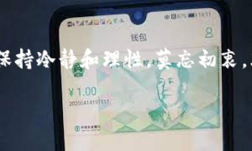 思考
在这里我们为你准备了一个高效的，帮助你更好地找到购买Pig币的信息。


tiaoti轻松入门：如何在TP钱包安全购买Pig币？/tiaoti

相关关键词
TP钱包, Pig币, 购买加密货币, 数字资产管理/guanjianci

步骤一：了解TP钱包和Pig币
在开始之前，我们先简单了解一下TP钱包和Pig币。这两个词可能对一些朋友来说并不陌生，但对于初次接触加密货币的人来说，还是有必要深入了解的。TP钱包是一款安全便捷的数字资产管理工具，可以帮助用户存储、交易各种加密数字货币。而Pig币是一种新兴的加密货币，它在近期受到不少投资者的关注和追逐。简单来说，知道了这两个关键词的含义，我们再来看看具体的购买步骤。

步骤二：准备数字资产和钱包
要购买Pig币，你需要先准备一些数字资产，通常可以通过其他币种（如比特币或以太坊）进行购买。此外，确保你已经在手机或者电脑上下载并安装了TP钱包，并注册一个账户。需要注意的是，注册时请设置一个强密码，并确保你能妥善保管恢复助记词，这些都是保障你资产安全的重要措施。

步骤三：充值资金到TP钱包
注册成功后，你需要将购买Pig币所需的资金充值到TP钱包中。通常，你可以选择通过银行转账、其他加密货币转账等方式将资金充入你的TP钱包。在此过程中，请务必确认你填写的信息准确无误，从而避免任何资金上的损失。

步骤四：寻找Pig币交易对
一切准备好后，就可以开始寻找Pig币的交易对了。在TP钱包的交易界面，你可以查看当前可交易的币种和对应的市场价格。选择Pig币，并确定你希望购买的数量。在这里，尽量关注市场动态，选择适合你的购入时机，做到心中有数。

步骤五：确认交易并完成购买
输入你想购买的数量后，系统会自动计算出你需要支付的钱数。请再次确认信息无误后，点击“确认交易”。等候片刻，交易完成后，你的TP钱包中就会显示相应的Pig币。至此，你成功购买了Pig币！

常见问题解答

h4问题一：购买Pig币后有什么风险吗？/h4
任何投资都有风险，这一点是不可忽视的。购买Pig币前，你需要充分了解这款币的背景、技术及市场趋势。尤其是像Pig币这样相对较新的加密货币，它的价格波动通常较大，因此投资者需要有心理准备，冷静判断，不要盲目跟风。此外，确保你的TP钱包设置了良好的安全措施，以防止因网络攻击或个人失误导致资产损失。

h4问题二：如何安全保管我的Pig币？/h4
安全地保管你的Pig币是非常重要的，以下是一些建议：首先，确保你设置了复杂的密码，并定期更换，尽量避免使用简单易记的密码。其次，你可以将部分资产转移到冷钱包中，这是比在线钱包更安全的存储方式。此外，不要轻易分享你的助记词和私钥，这些是保护你资产的关键。一旦被他人获取，面临的风险极大。最后，善用双重身份验证增加账户的安全性，让投资更安心。

总结
通过以上步骤，你可以轻松在TP钱包上购买Pig币。记住，成功的投资在于研究与谨慎，建议投资者时刻关注市场变化和自身投资组合的动态。无论在投资的路上遇到怎样的挑战，请保持冷静和理性，莫忘初衷，才能在加密货币的世界中走得更远。

与其说投资是关于金钱，不如说是关于知识与思考。希望本文能帮助你在这个快速变化的领域中有所启发，祝你在未来的投资过程中，收获满意的成果！