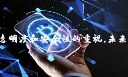 什么是区块链评论应用系统？

随着数字化时代的不断发展，网上评论在我们生活中扮演了越来越重要的角色。你可能在购物时查看别人对产品的评价，或者在选择餐厅时参考其他人的推荐。然而，传统评论系统往往面临许多问题，比如评论的真实性、数据的不可篡改性以及用户隐私问题。这时，区块链评论应用系统便应运而生，它利用区块链的去中心化和安全性特点，为评论系统注入了一丝新鲜的血液。

区块链评论应用系统的基本原理

在讨论区块链评论应用系统之前，先让我们简单了解一下区块链技术。区块链是一种分布式账本技术，它的主要特点是数据的不可更改和透明性。这意味着一旦信息被记录在区块链上，任何人都无法轻易修改或者删除。这一特性恰好解决了传统评论系统面临的许多挑战。

在区块链评论应用系统中，每一个用户的评论都会被记录在区块链上，这些评论也是公开可见的。用户可以真实地点赞、反对或评论，所有的这一切都被记录在系统中，确保数据的透明与安全。由于区块链的去中心化特性，评论数据不再依赖于某个中心化的平台存储，从而保证了数据的安全性和隐私。

区块链评论应用系统的优势

区块链评论应用系统具有很多传统评论系统无法比拟的优势：

ul
    listrong真实性：/strong由于每条评论都是经过验证的，用户在阅读时能够更加信任这些评价。/li
    listrong不可篡改性：/strong一旦评论被上传，任何人都无法对其进行修改或删除，这降低了虚假评论的出现率。/li
    listrong用户隐私：/strong用户的信息可以匿名，不再需要担心个人数据的泄露。/li
    listrong更高的参与感：/strong用户可以直接参与到评论审核中，通过共识机制提高评论质量。/li
/ul

区块链评论应用系统的实际应用场景

那么，区块链评论应用系统可以在哪里实际应用呢？举个简单的例子，想象一个电子商务平台，用户在购买商品后可以留下评论和评分。这些评论会被记录在区块链上，其他用户在选择商品时可以直接查看。这不仅提高了评论的真实性，还增强了用户之间的信任感。

此外，旅游行业也是一个适合区块链评论应用系统的领域。许多人在选择旅行目的地时，会特别关注其他游客的反馈。通过区块链，游客的评论可以被无缝地记录和分享，使得下一位游客得以参考真实的体验，而不是被虚假的宣传所误导。

区块链评论应用系统的挑战与未来

尽管区块链评论应用系统有很多优势，但在实际推广和应用中也面临着不少挑战。例如，如何确保用户在提交评论时的真实性？如何处理大量的数据存储和传输问题？此外，区块链技术本身仍在不断发展，相关的法规和标准尚待完善。

然而，区块链的应用前景依然广阔。随着人们对数据安全和隐私的重视，区块链评论应用系统将会越来越受到青睐。未来，更多的行业可能会逐步采纳这种方式，以提高评论服务的可信性。

常见问题解答

h41. 区块链评论系统需要多少技术基础才能使用？/h4

对于普通用户而言，使用区块链评论系统并不需要太多的技术基础。用户只需要确保自己能熟练地操作一个常规的评论平台，比如电商网站、社交媒体等。系统的开发者则需要具备区块链技术与应用的深厚理解，因此如果你对这个领域有兴趣，可以考虑学习相关的编程语言和技术。

h42. 区块链评论应用系统能否完全取代传统评论系统？/h4

区块链评论应用系统具备诸多优势，但是否能够完全取代传统评论系统，仍然是一个开放性的问题。尽管区块链在透明性和真实性方面表现出色，但维护系统的复杂性和高昂的运营成本，也让一些小型企业望而却步。因此，未来或许会产生一种融合，既保留传统评论系统的便捷和速度，又结合区块链的安全性和透明性。

总结

总体来说，区块链评论应用系统是一个充满潜力的创新平台，它通过利用区块链的优点，为用户提供了一个更安全、更可信的评论环境。随着技术的不断进步以及社会对数据透明度和安全性的重视，未来有可能会有更多企业和机构开始采用这一系统，为用户创造更好的体验。

深入了解区块链评论应用系统的魅力