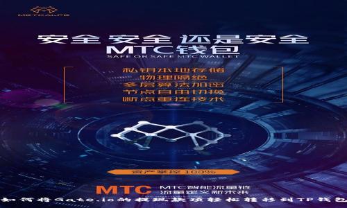 如何将Gate.io的提现款项轻松转移到TP钱包