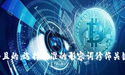 思考一个且的，选择精准的形容词修饰关键词，放进