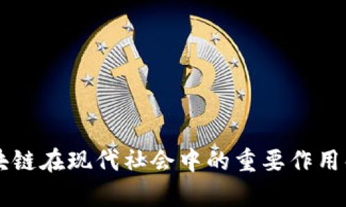 区块链在现代社会中的重要作用解析