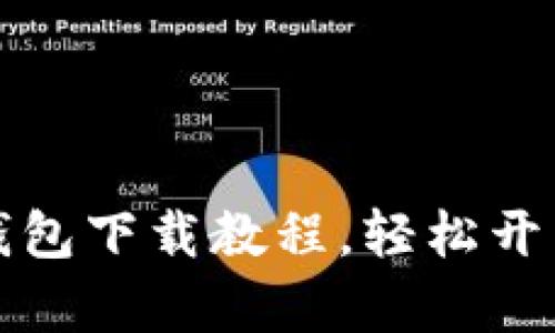 详细的安卓TP钱包下载教程，轻松开启数字货币之旅