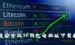 便捷安全的TP钱包电脑版下
