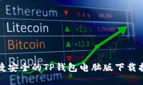 便捷安全的TP钱包电脑版下载指南