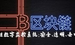 深入了解区块链数字监控