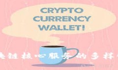 深入解析区块链核心服务